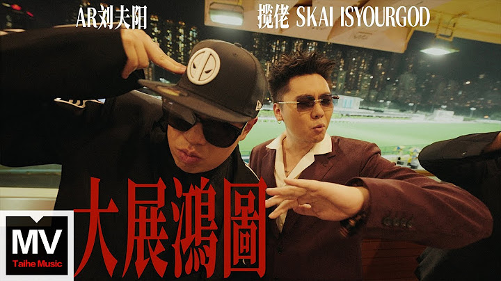 攬佬SKAI ISYOURGOD/AR劉夫陽【大展鴻圖（Blueprint Supreme）】HD 高清官方完整版 MV （Multi-Language CC Subtitles）
