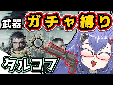 【PVE】【EFT】武器ガチャ縛りタルコフ　#05【#EFT】【#タルコフ】【#Vtuber】
