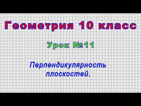 Геометрия 10 класс (Урок№11 - Перпендикулярность плоскостей.)