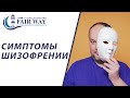 Шизофрения симптомы // Шизофрения как распознать?