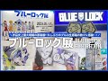 『ブルーロック展』生原稿に興奮が止まらなかった…！ ／ BLUE LOCK EXHIBITION