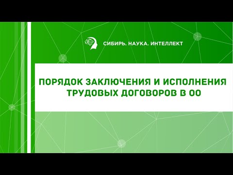 Порядок заключения и исполнения трудовых договоров в ОО