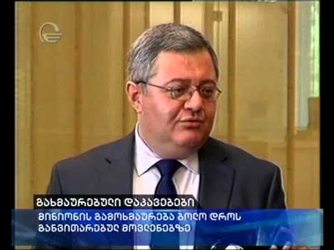 მინიონმა ყოფილი მაღალჩინოსნების დაკავების გამო შეშფოთება გამოთქვა