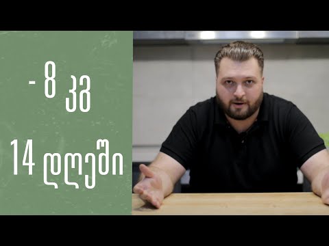 - 8 კგ 14 დღეში... \"კარდიო\" ეპ. 1
