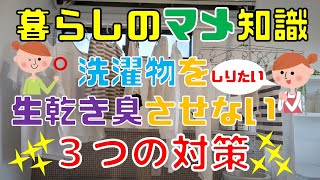 【家事のコツ】生乾きのイヤな臭い対策3つ ～住まい方アドバイザーが教える暮らしのマメ知識