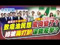【譚若誼報新聞】致癌油民怨風向變了? 綠被"蔣打趴"還能反擊?｜ 卓揆將追究癌油行政責任 陳時中:誰有錯就辦誰  20260718精華版  @中天電視CtiTv