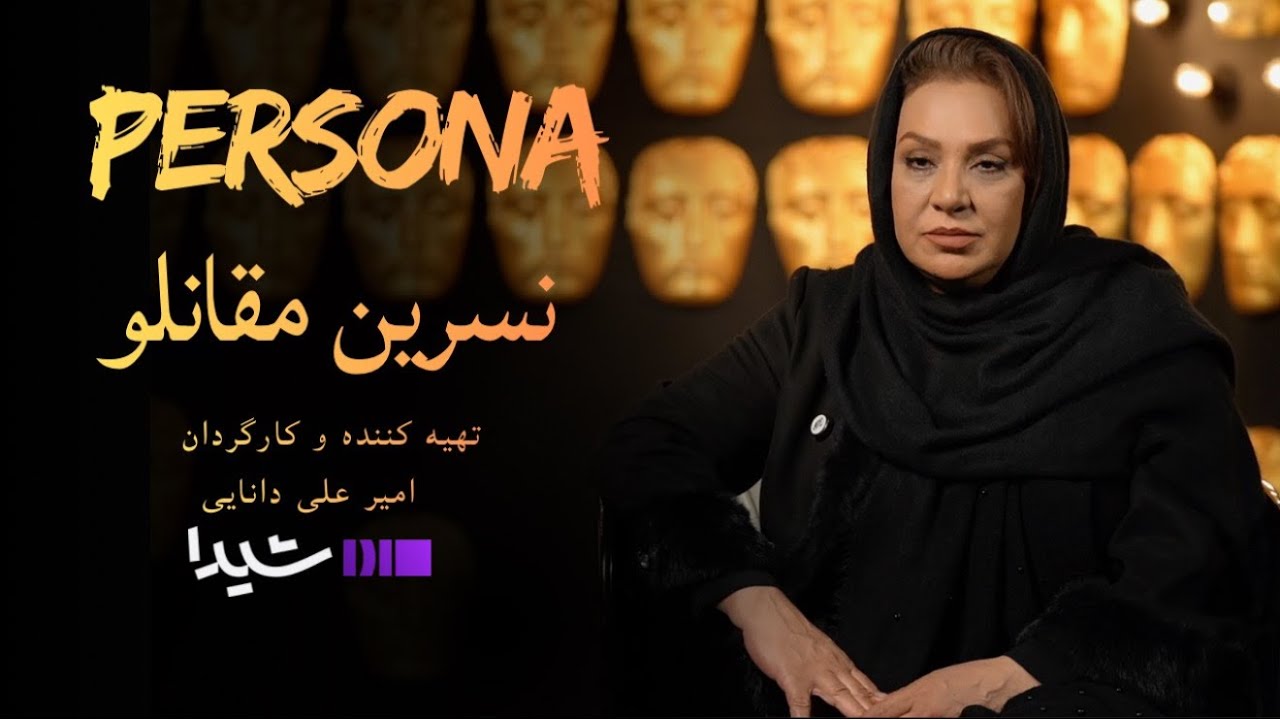 پرسونا قسمت ۲ | مصاحبه با نسرین مقانلو | Persona S1E2