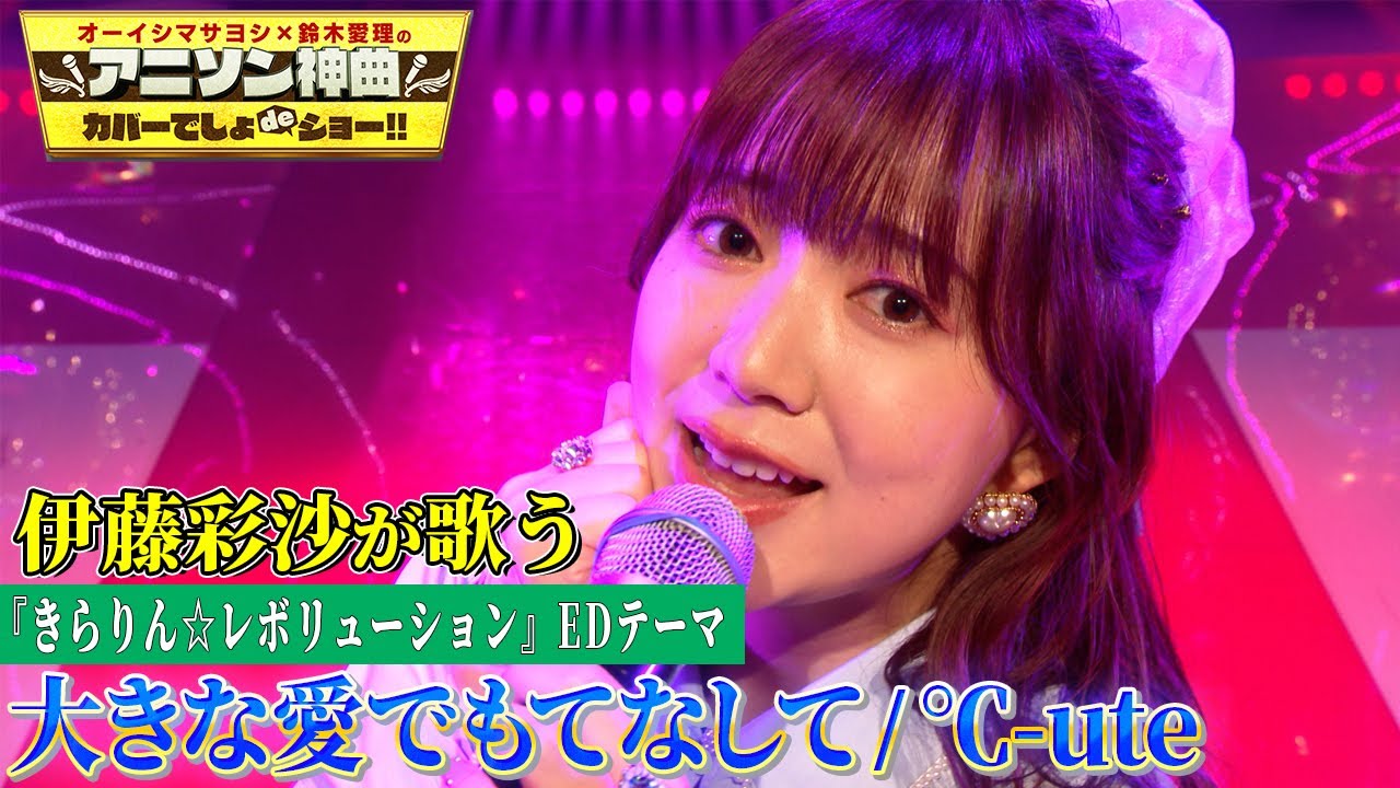伊藤彩沙が大好きな℃-uteの楽曲をフル尺カバー!!】きらりん 