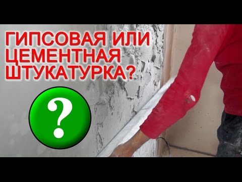 Гипсовая или цементная штукатурка что лучше?