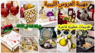 تقديمات خطوبة فاخرة 🥰 فضانية ليبية 🇱🇾 ضيافات ليبية ومجموعة من مهيبة العروس 🎁