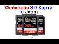 Фейковая SD Карта с Джум Joom !!! Восстановление Реального Размера Флешки !!!