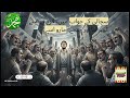 اصحاب قریہ کی تباہی ایک چیخ نے پوری بستی مٹا دی تین نبی ایک بہادر مومن اور خوفناک انجام کی شہ