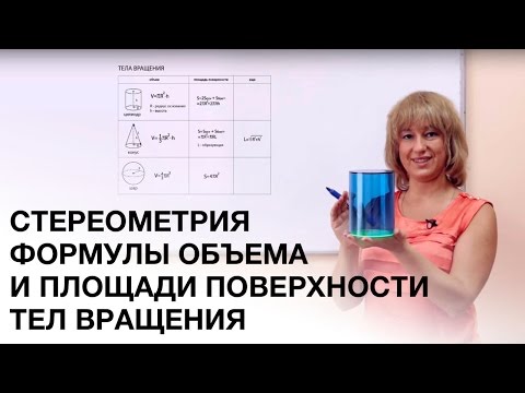 ЕГЭ математика. Объем и площадь поверхности тел вращения.