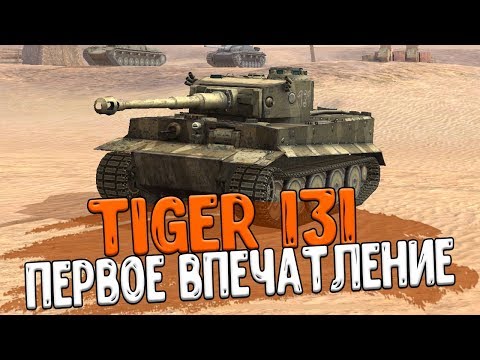 Tiger 131 - ПЕРВОЕ ВПЕЧАТЛЕНИЕ и Бои в Рандоме WoT Blitz