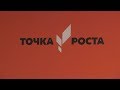 ТОЧКА РОСТА