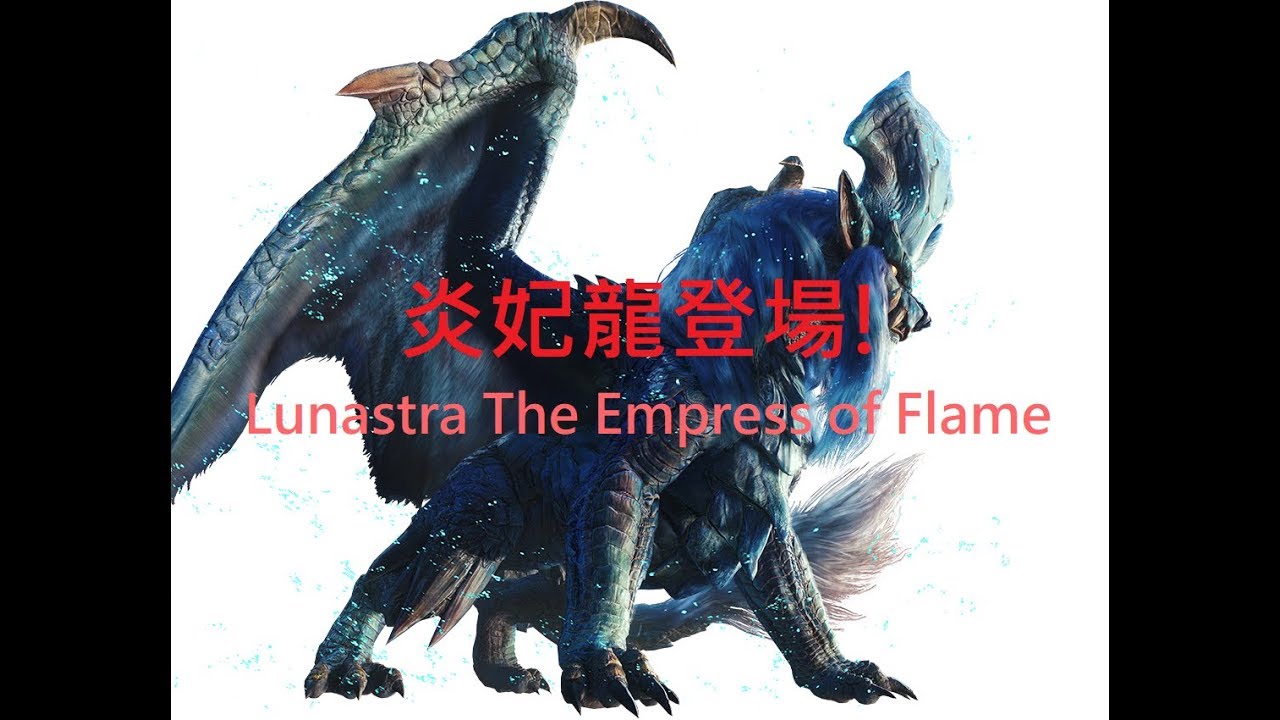Monster Hunter: World 炎妃龍登場動畫 Lunastra The Empress of Flame - YouTube