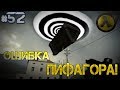 ●Half-Life 2 Моды● Mistake of Pythagoras |#1| (Ошибка Пифагора!) #52