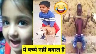 😜हे भगवान.. ये बच्चे नहीं बवाल है | Most Funny Indian Kids | Funny Indian kids Talking Part- 3