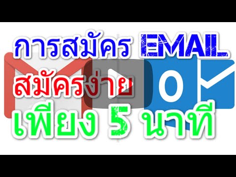 การสมัคร Email อย่างง่ายใน 5 นาที เพื่อไว้ใช้สมัคร หลายๆอย่าง