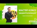 Мастер-класс &quot;Диджитализация&quot;| Спикер: Сергей Киселевич