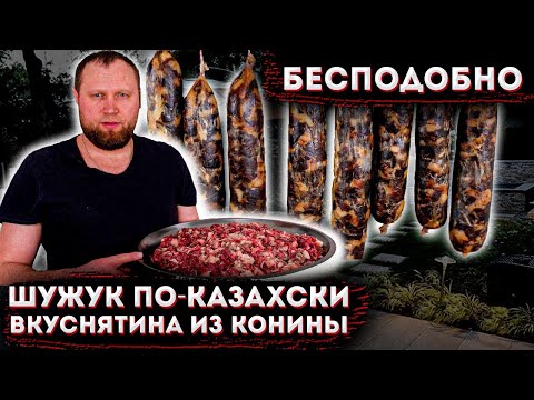 КОЛБАСА ШУЖУК ПО-КАЗАХСКИ ВКУСНЯТИНА из КОНИНЫ
