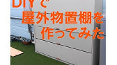 番外編 サーフィンロングボードの屋外収納用ボックスをdiyしました 1日目 Youtube 番外編 サーフィンロングボードの屋外収納用ボックスをdiyしました 1日目 Youtube