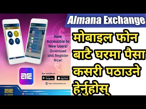 Almana exchange। को मोबाइल एप बाट पैसा कसरी पठाउने हेर्नुहोस्। How to send money online। send money
