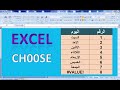 شرح دالة choose