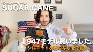 【SUGAR CANE】シュガーケーン定番デニム買いました。1947モデルのシルエットや着こなしをご紹介。