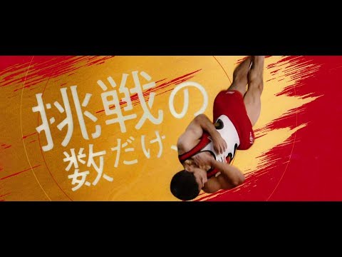 三菱地所 CM （30秒）2017.12 白井健三 内村航平 村上茉愛