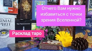 Отчего Вам нужно избавиться с точки зрения Вселенной?