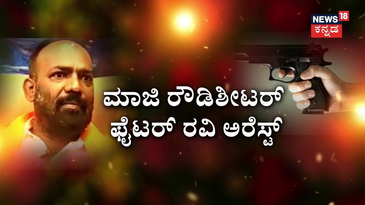 Fighter Ravi Arrest | ಗನ್ ತೋರಿಸಿ ಉದ್ಯಮಿಗೆ ಹಿಗ್ಗಾಮುಗ್ಗಾ ಥಳಿತ,  ಫೈಟರ್ ರವಿ ಅರೆಸ್ಟ್‌