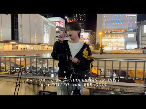 【カバー】あの日のキミと今の僕に/DOBERMAN INFINITY cover.KOTARO from BREAQQQL