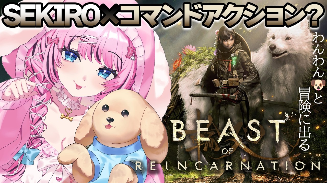 【Beast of Reincarnation】#1 ポケモン開発の会社が作った新作アクションゲームを初見プレイ!🐶※ネタバレ注意【 ビーストオブリンカーネーション / Vtuber / ゆいめろ】