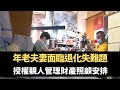 星期日檔案 -年老夫妻面臨退化失認知難題 授權親人管理財產照顧安排  -TVB News－香港新聞