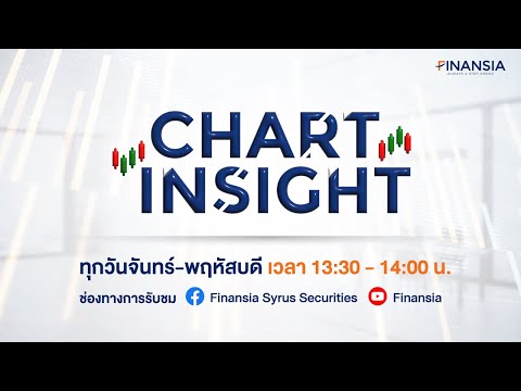 [Live] รายการ Chart Insight ประจำวันที่ 26 มี.ค. 2567