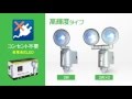 乾電池式センサーライト（LED-130、LED-260）