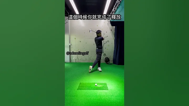 到底什么是挥杆里的“释放”？#高尔夫教学 #高尔夫课程 #高尔夫 - 天天要闻