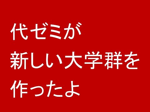 代々木ゼミナールが新しい大学群を作りました