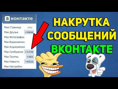 НАКРУТКА СООБЩЕНИЙ В ВК СКРИПТ БЕСПЛАТНО 2019