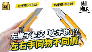 #MM｜左撇子被「迫害」幾千年？九成人用右手係怪現象 拆解左撇子弱勢的原因｜#Weekly_pedia #4K