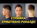 Стрижка Криштиано Роналдо урок для парикмахера, Академия правильной стрижки