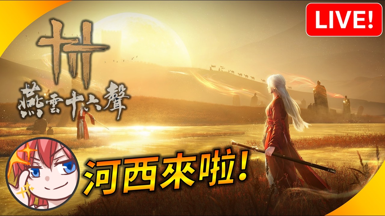 🔴河西版本終於來了 ! 打打新副本~聽說麻布袋劇情很催淚【燕雲十六聲】