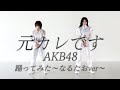 【AKB48】元カレです踊ってみた の動画、YouTube動画。
