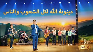 ترنيمة 2020 – دينونة الله لكل الشعوب والناس – ترنيمة فردية