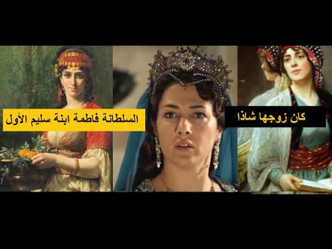 السلطانة فاطمة ابنة سليم الأول أقوى أخوات سليمان القانوني و أكثرهن سلطة