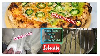 #พิซซ่าสไตล์นาโปลี #อร่อยทำง่ายๆบางกรอบขอบโตหอมอร่อย #Napolitana Pizza.#Making Pizza🍕🍕