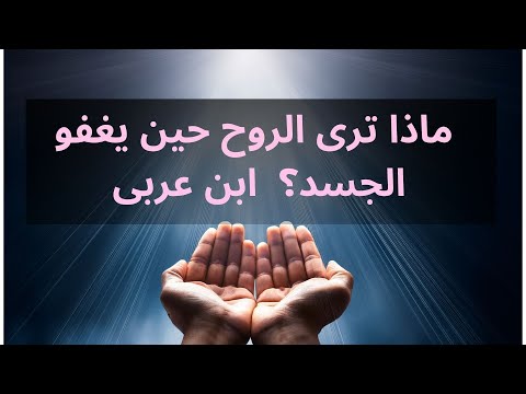 الرؤى والأحلام عند ابن عربي ماذا ترى الروح حين يغفو الجسد