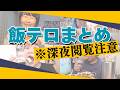 深夜に見たらきっと終わる飯テロ総集編①【約2時間】