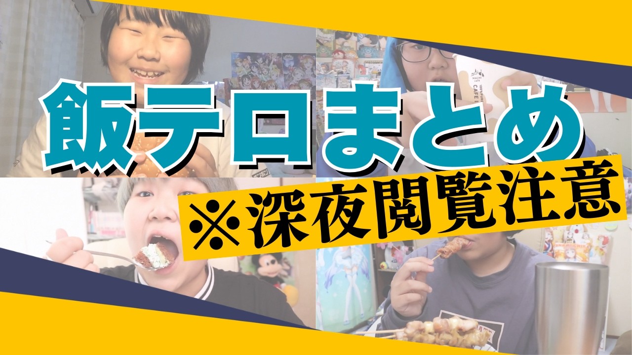 深夜に見たらきっと終わる飯テロ総集編①【約2時間】